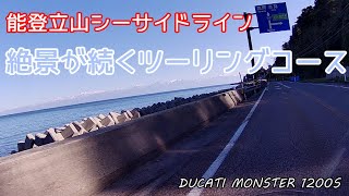 【モトブログ】立山連峰を見ながら走れる七尾氷見シーサイドライン