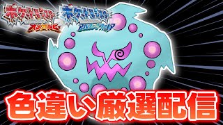 【ポケモンORAS】シーキンセツで色違いミカルゲ厳選します！ 3982~【生配信】