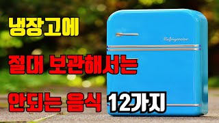 냉장고에 절대 보관해서는 안되는 음식 12가지 - 냉장고 보관,보관법