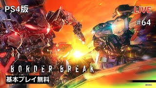 [PS4 BORDER BREAK] ボーダーブレイク #64 気になるからやってみた！