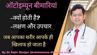 Autoimmune disease in hindi | क्या है ऑटोइम्यून बीमारियाँ ?| Autoimmune disease symptoms