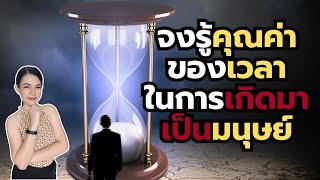 จงรู้คุณค่าของการมาเกิดเป็นมนุษย์ | ครูเอลิน่า Elina