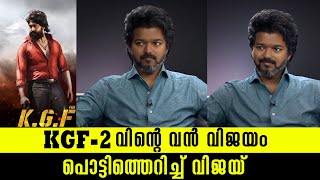 KGF - 2 വിന്റെ വിജയത്തിൽ അസൂയ ഉണ്ടോ ? |  അവതാരകന്റെ ചോദ്യത്തിൽ പൊട്ടിത്തെറിച്ച് വിജയ് | VIJAY | KGF2