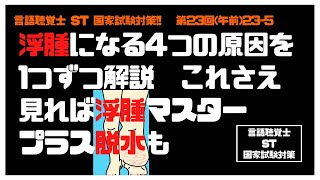 言語聴覚士(ST)国家試験対策【23-5】浮腫になる4つの原因(静脈圧上昇/リンパ管閉塞/血管透過性亢進/膠質浸透圧低下)を1つずつ解説　これさえ見れば浮腫マスター　プラス脱水も　基礎医学