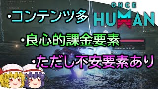 【Once Human】ワンスヒューマンゆっくり実況　カンストしたのでレビュー動画