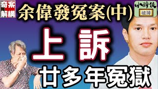 【奇案解構：余偉發冤案（EP.2）】究竟上訴庭是怎樣處理這宗冤案？ #余偉發 #翁靜晶