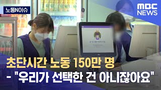 [노동N이슈] 초단시간 노동 150만 명 - \