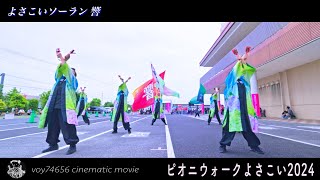 【cine】よさこいソーラン 響／ピオニウォークよさこい2024 第一部