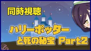 【同時視聴】「ハリーポッターと死の秘宝Part２」みるよ！！【nasu / Vtuber】