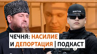 Клан Кадыровых: избиение арестованного и слухи о болезни | ПОДКАСТ (№151)
