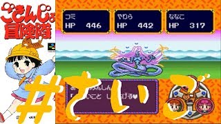 SFC ごきんじょ冒険隊(gokinjo boukentai) ＃26(終)