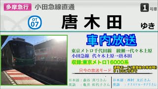 【車内放送】もう聞けない…多摩急行 綾瀬→唐木田(全区間) 16000系にて収録