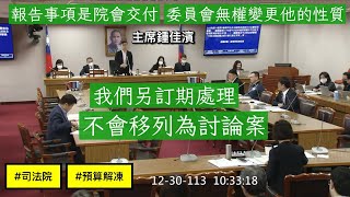 20241230 預算解凍案.司法院 行政法院組織法 法官助理 稅務審查官 鍾佳濱 黃國昌 羅智強 翁曉玲 莊瑞雄 陳俊宇 司法法制委員會  【立法院演哪齣？】