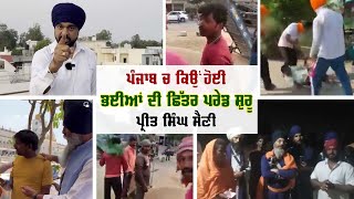 ਪੰਜਾਬ ਚ ਕਿਉਂ ਹੋਈ ਭਈਆਂ ਦੀ ਛਿੱਤਰ ਪਰੇਡ ਸ਼ੁਰੂ Preet Singh Saini