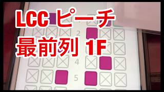 LCCのピーチ最前列座席【ファストシート】ってどうよー？。成田空港⇒那覇空港まで。