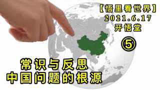 KWT1962(5)常识与反思——中国问题的根源20210617-5【悟里看世界】