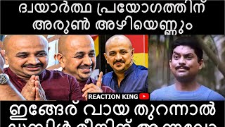 ദ്വയാർത്ഥ പ്രയോഗത്തിന് അരുൺ അഴിയെണ്ണും | Arun Kumar Troll #arunkumartroll #bochetroll