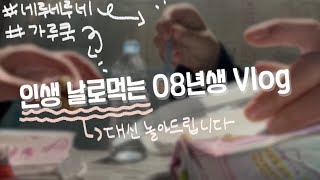 [Vlog] 일상 브이로그/ 08년생 브이로그/ 대신 놀아드림/ 똥손 브이로그 | 이망생