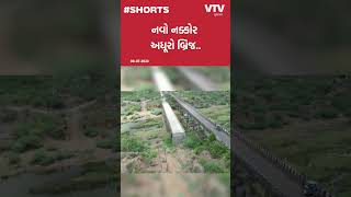 Surat News: વાહ રે તંત્ર તમારું કામ! નવા બ્રિજના એક છેડા પર એપ્રોચ માટે જમીન સંપાદન ન થઈ