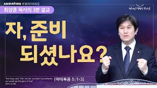 20220403 '자, 준비되셨나요?' 화양교회 최상훈 담임목사 3분 설교   ▶제17차 고난주간 특새: 4/11(월)~15(금) 오전 5:45