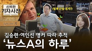 [신비한 기자사전]  '뉴스A의 하루' / 김승련·여인선 앵커 따라 추적(EP 05)