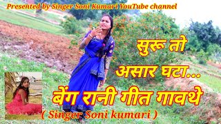 बेंग रानी गीत गावथे// Beng Rani Geet gavat hai singer Soni Kumar Om Prakash Nayak and Radha Nagpuri