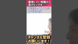 【ひろゆき　家族・毒親】成人してるんだったら面倒くさい母親から逃げたらいいじゃんと背を押すひろゆき #shorts