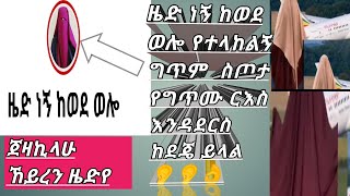 ⭕🌺የተላከልኝ #ስጦታ ከዜድ ነኝ ከወደ ወሎ ግጥም የግጥሙ ርእስ እንዳደርስ ከደጄ ኒቃቤን ከተጠላህ ይላል አዳምጡት እስከመጨረሻው