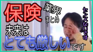 【就活生必見】日本で保険業界は今後かなり厳しいです。＃ひろゆき＃切り抜き＃保険＃業界