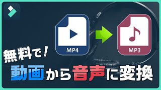 無料で出来る！MP4動画からMP3音声に変換する方法♫一括変換も簡単！｜Wondershare Filmora(Windows＆Mac)