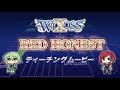 【ＷＩＸＯＳＳ】『ティーチングムービー　RED HONEST』【TV-CM】 - YouTube 【ウィクロス】