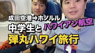 ハワイアン航空（成田⇒ホノルル）エコノミークラス搭乗記