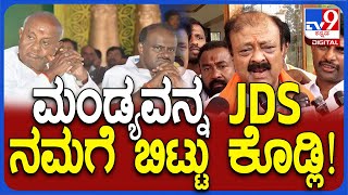 Narayanagowda: ಮಂಡ್ಯದಲ್ಲಿ ಸುಮಲತಾಗೆ ಕೊಡಬೇಕು, JDS ನಮಗೆ ಬಿಟ್ಟು ಕೊಡ್ಲಿ | #TV9D