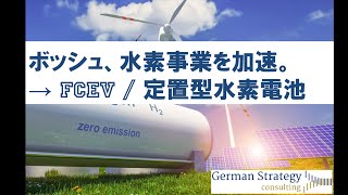 ボッシュ、水素事業を加速。