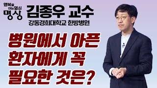 병원에서 아픈 환자에게 꼭 필요한 것은? _ 김종우 교수 [행복을 여는 열쇠 명상]