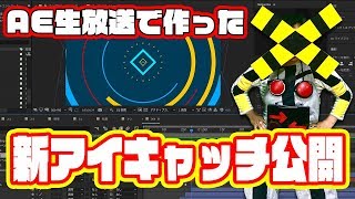 AE生放送で作った新アイキャッチを公開かんかん♪