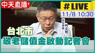 【中天直播#LIVE】台北市敬老儲值金啟動 柯文哲出席記者會 @中天新聞CtiNews 20211108