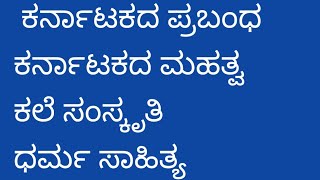 ಕರ್ನಾಟಕದ ಪ್ರಬಂಧ ಕರ್ನಾಟಕದ ಮಹತ್ವ ಭಾಷೆಯ ಕಲಿ ಧರ್ಮ, 15 lines essay about Karnataka, Karnataka essay