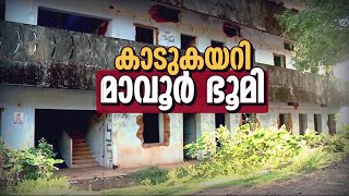 കാടുകയറി മാവൂർ ഭൂമി; ഗ്വാളിയോർ റയോൺസ് പൂട്ടിയിട്ട് 21 വർഷം| Mathrubhumi News