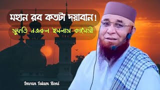 মহান রব কতটা দয়ালু একটু ভেবে দেখেছেন কখনো? || মুফতি নজরুল ইসলাম কাসেমী দাঃ বাঃ