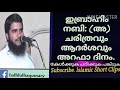 ഇബ്രാഹിം നബി ചരിത്രവും ആദർശവും ഇന്ന് അറഫാ ദിനം. fadhlul haq umari