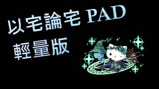 以宅論宅 PAD part 輕量版 beta - 魔女・Hello Kitty (三麗鷗合作)