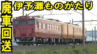 【ついに廃車回送！初代伊予灘ものがたり】