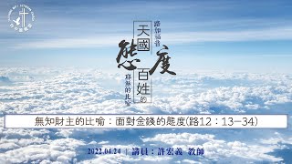 台中慕義堂 主日崇拜 04/24/2022-許宏義 教師