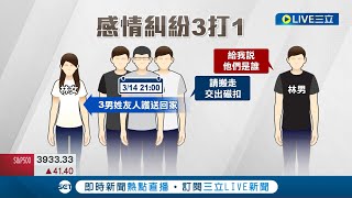 醋罈子打翻失控! 目睹女友被三名壯漢\