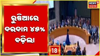 Russia Ukraine War: ରୁଷିଆକୁ ମାନବିକ ଅଧିକାର ପରିଷଦରୁ ହଟାଇବାକୁ ଆଜି ହେବ ଭୋଟିଂ