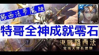 【神魔之塔】全神隨便組！特哥『亞特蘭提斯』全神成就零石通關！路西法夢魘級路西法的執念「天使長的遺願」