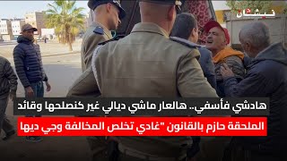 هادشي فأسفي.. هالعار ماشي ديالي غير كنصلحها وقائد الملحقة حازم بالقانون \