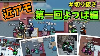 【近アモ】6/10よつばぎるどと初めての近アモ【切り抜き総集編】