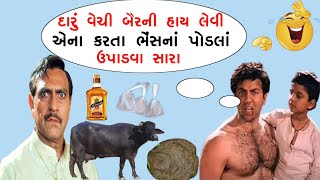 દારૂ વેચી બાયડી ની હાય લેવી એના કરતા પોડલા ઉપડું છું//જોરદાર કૉમેડી//SA GOMDIYA FULL |VIKRAM THAKOR